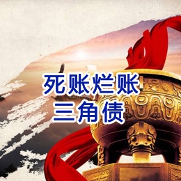 石峰要债公司